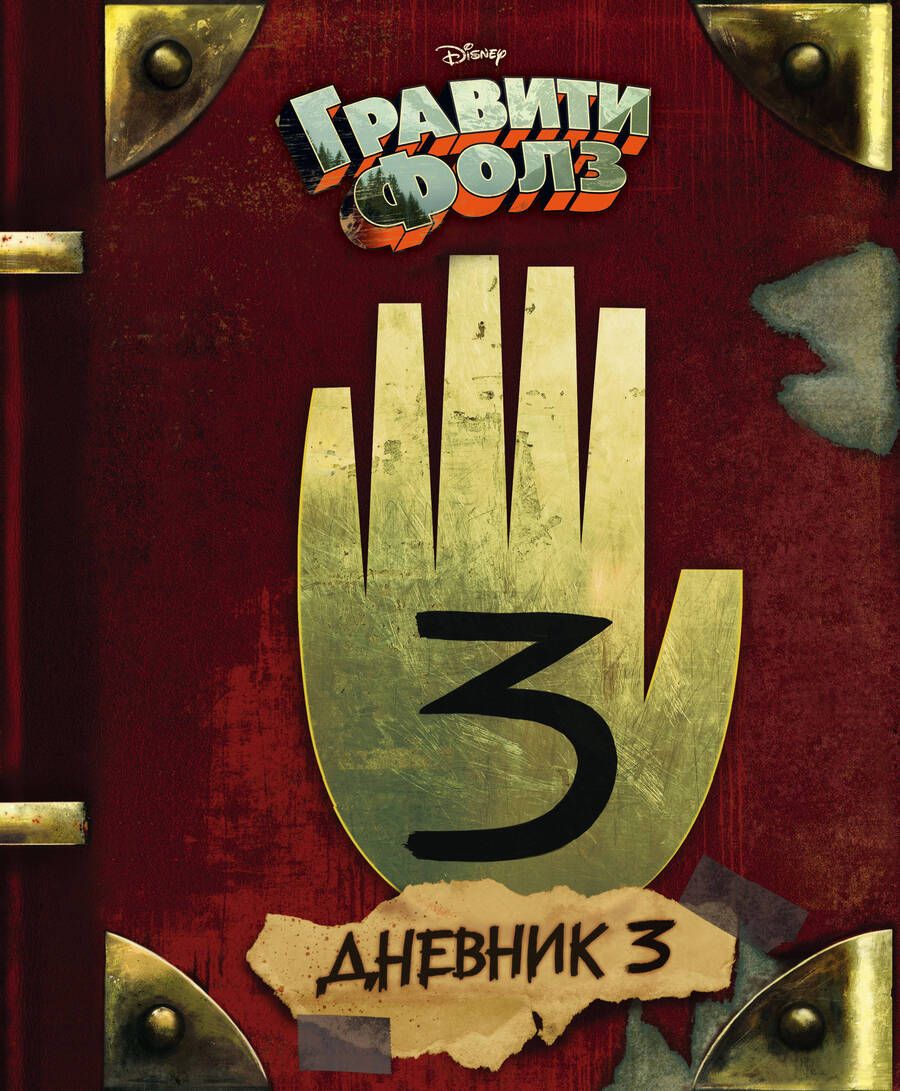 Обложка книги "Гравити Фолз. Дневник 3"