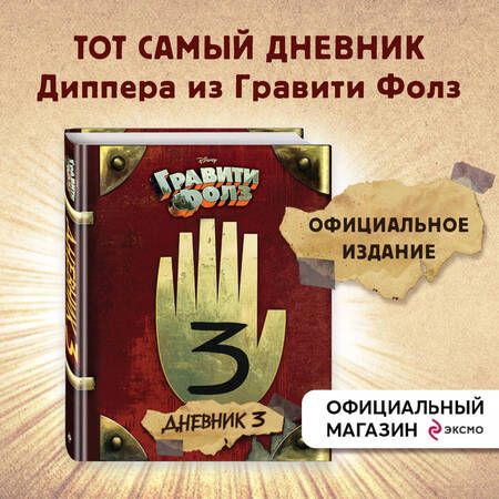 Фотография книги "Гравити Фолз. Дневник 3"