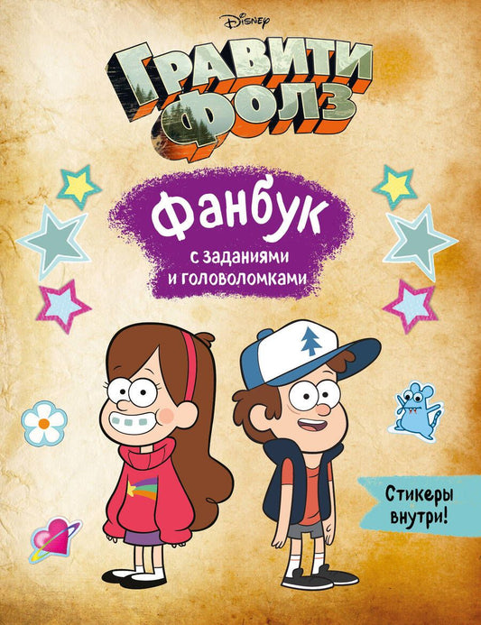 Обложка книги "Гравити Фолз. Фанбук с заданиями и головоломками"