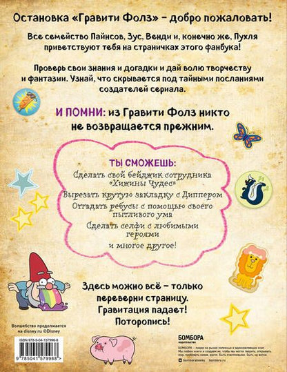 Фотография книги "Гравити Фолз. Фанбук с заданиями и головоломками"