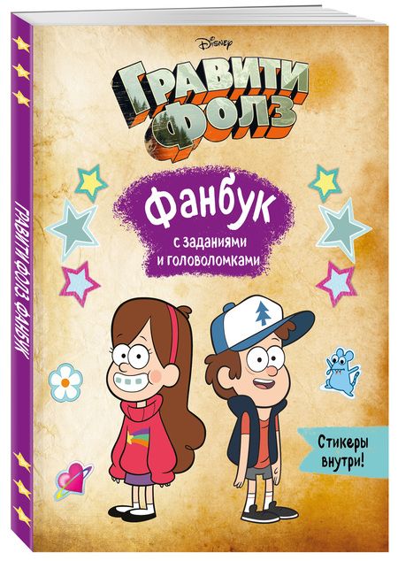Фотография книги "Гравити Фолз. Фанбук с заданиями и головоломками"