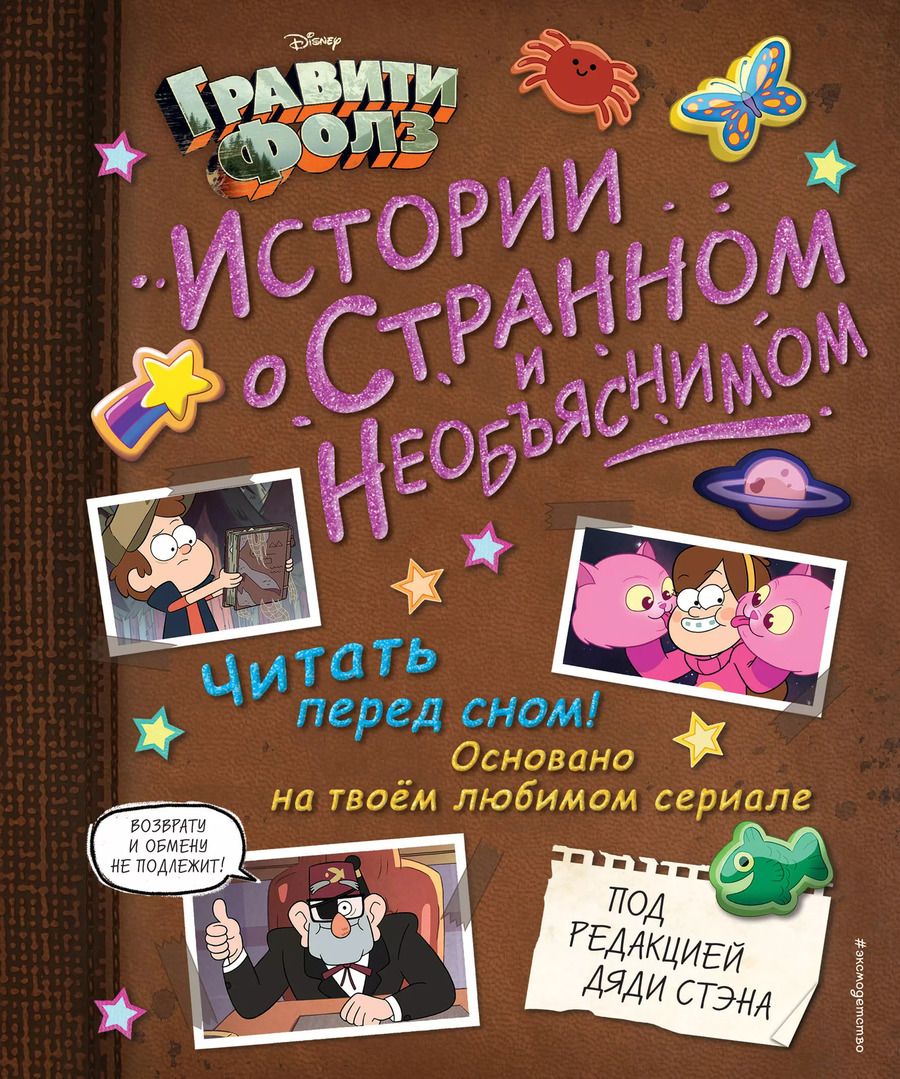 Обложка книги "Гравити Фолз. Истории о странном и необъяснимом"