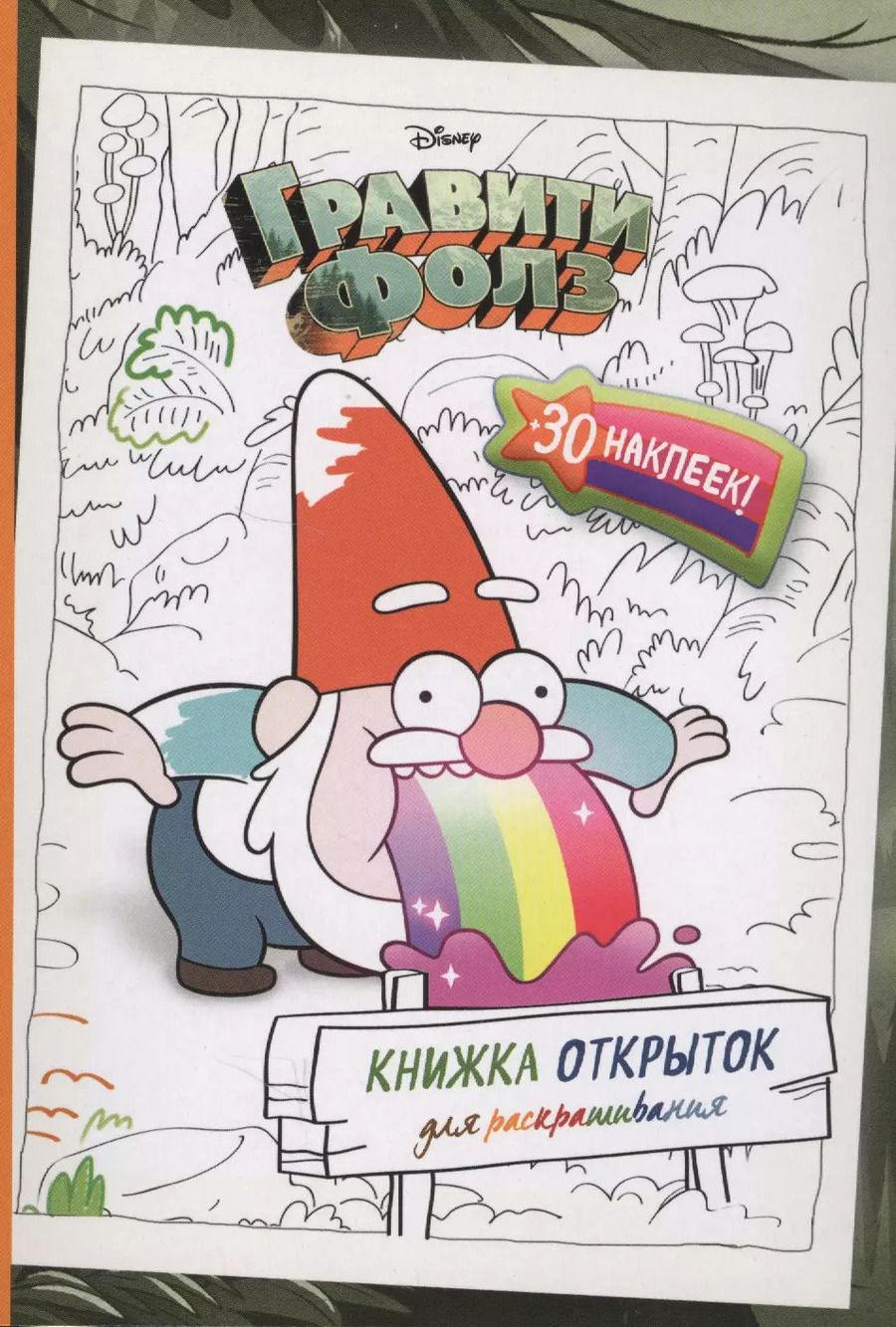 Обложка книги "Гравити Фолз. Книжка открыток для раскрашивания (+ наклейки)"