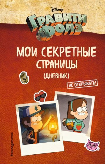Обложка книги "Гравити Фолз. Мои секретные страницы (дневник)"