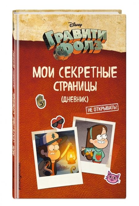 Фотография книги "Гравити Фолз. Мои секретные страницы (дневник)"