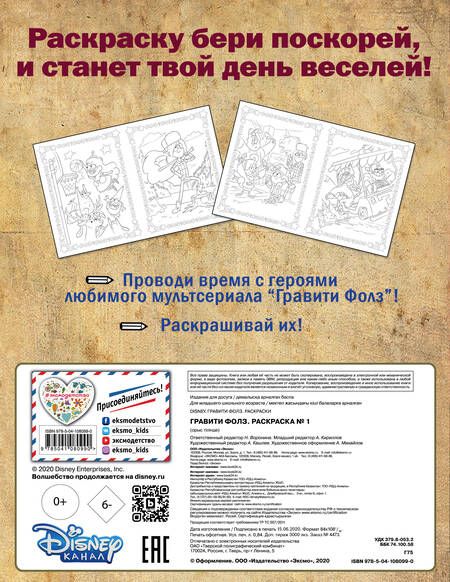 Фотография книги "Гравити Фолз. Раскраска № 1 (Диппер и Мэйбл)"