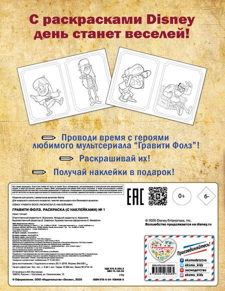 Фотография книги "Гравити Фолз. Раскраска с наклейками №1"