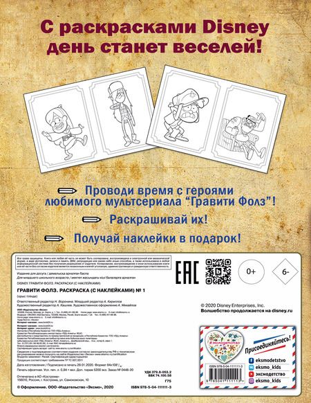 Фотография книги "Гравити Фолз. Раскраска (с наклейками) № 1 (Диппер и Зус)_"