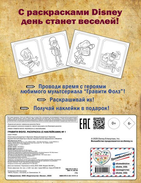 Фотография книги "Гравити Фолз. Раскраска (с наклейками) № 1 (Диппер и Зус)_"