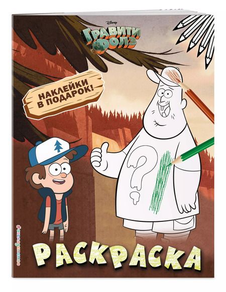 Фотография книги "Гравити Фолз. Раскраска (с наклейками) № 1 (Диппер и Зус)_"