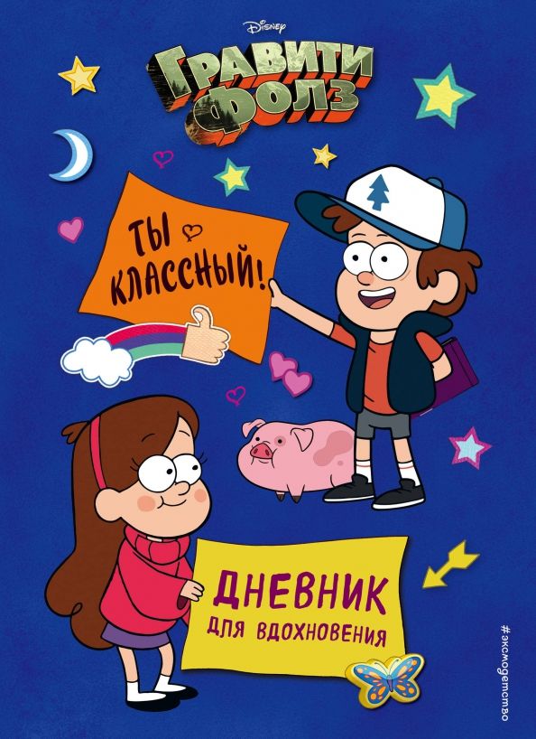 Обложка книги "Гравити Фолз. Ты классный! Дневник для вдохновения"