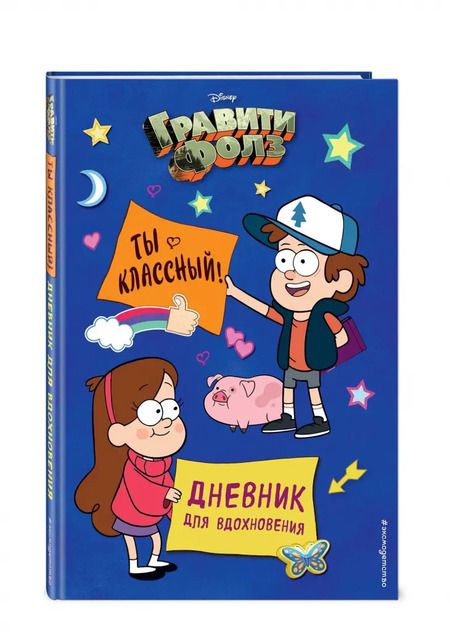 Фотография книги "Гравити Фолз. Ты классный! Дневник для вдохновения"