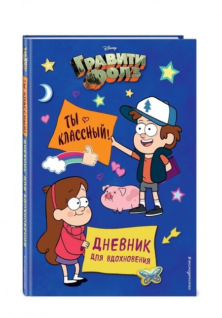 Фотография книги "Гравити Фолз. Ты классный! Дневник для вдохновения"