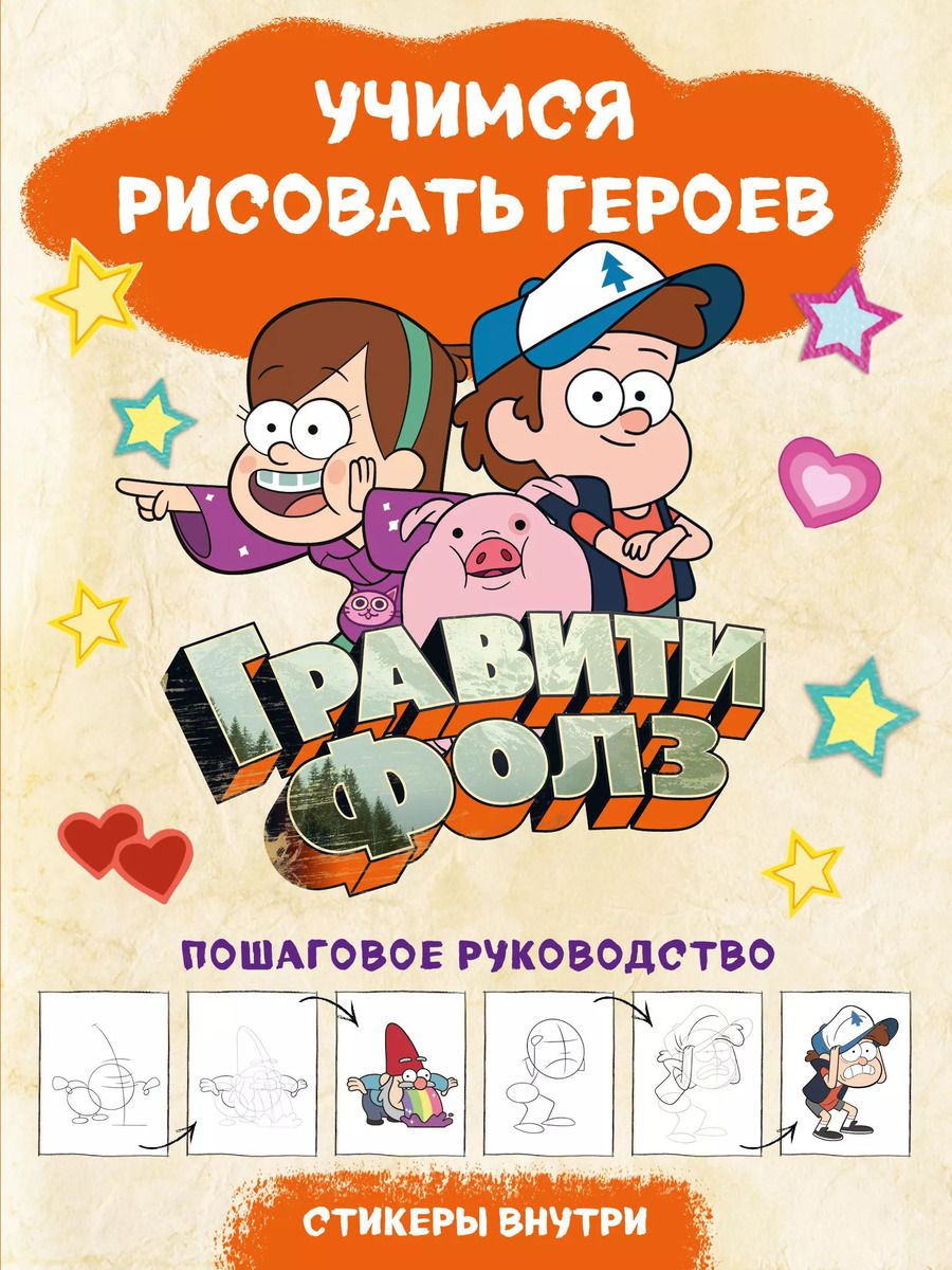Обложка книги "Гравити Фолз. Учимся рисовать героев. Пошаговое руководство"