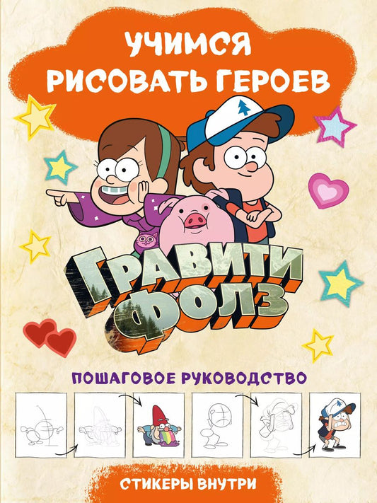 Обложка книги "Гравити Фолз. Учимся рисовать героев. Пошаговое руководство"