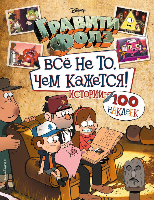 Обложка книги "Гравити Фолз. Все не то, чем кажется. Альбом 100 наклеек"