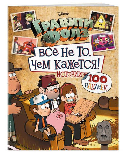 Фотография книги "Гравити Фолз. Все не то, чем кажется. Альбом 100 наклеек"