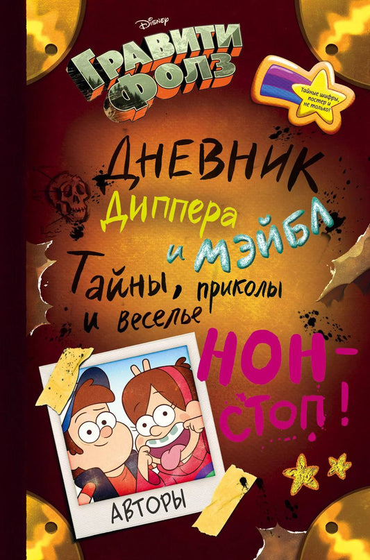 Обложка книги "Гравити Фолз.Дневник Диппера и Мэйбл."