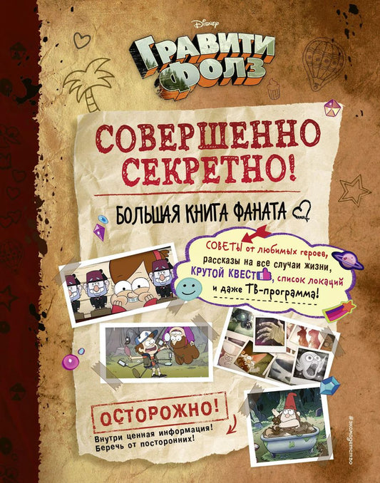 Обложка книги "Гравити Фолз: совершенно секретно! Большая книга фаната"