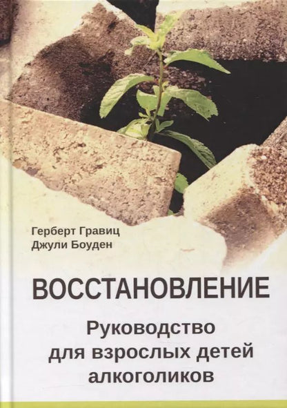 Обложка книги "Гравиц, Боуден: Восстановление. Руководство для взрослых детей алкоголиков"