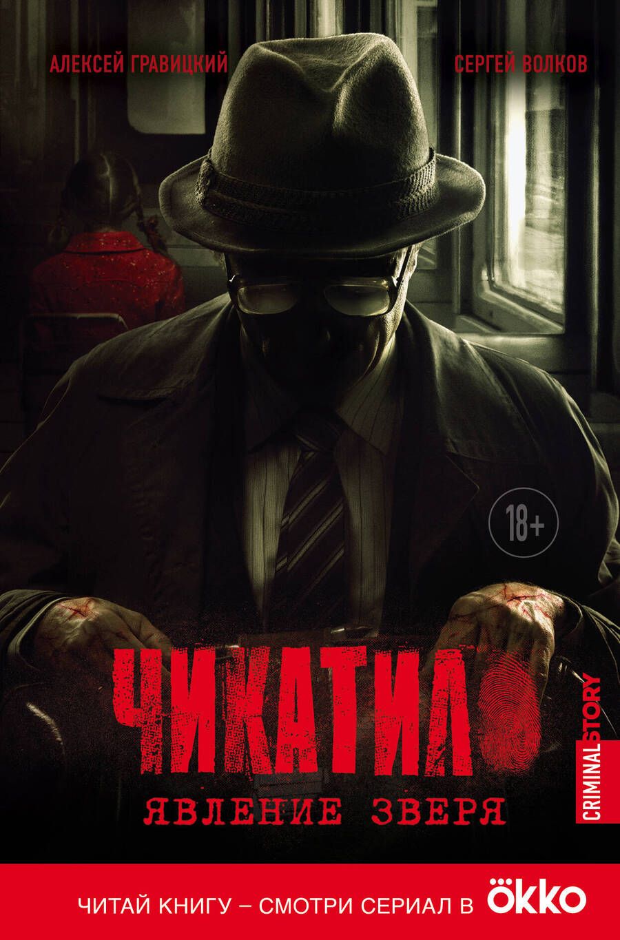 Обложка книги "Гравицкий, Волков: Чикатило. Явление зверя"