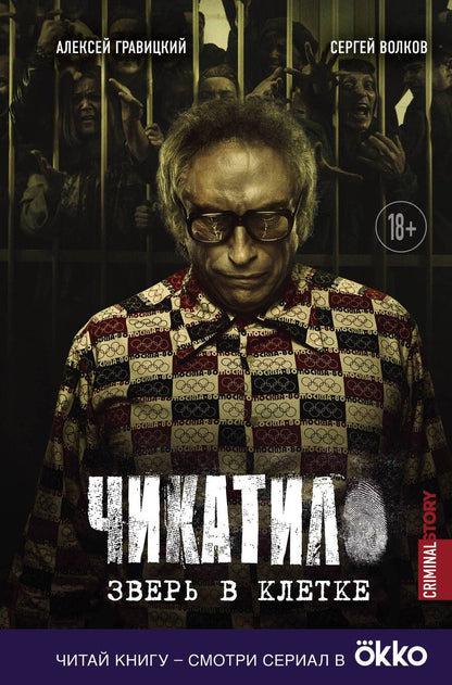Обложка книги "Гравицкий, Волков: Чикатило. Зверь в клетке"