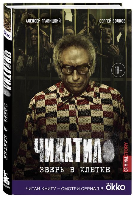 Фотография книги "Гравицкий, Волков: Чикатило. Зверь в клетке"