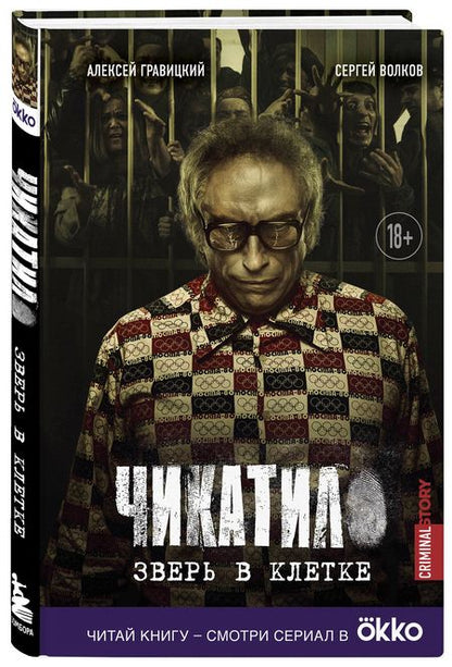 Фотография книги "Гравицкий, Волков: Чикатило. Зверь в клетке"
