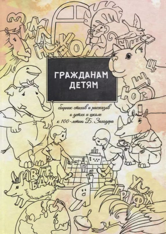 Обложка книги "Гражданам детям. Сборник стихов и рассказов о детях и школе к 100-летию Б. Заходера"