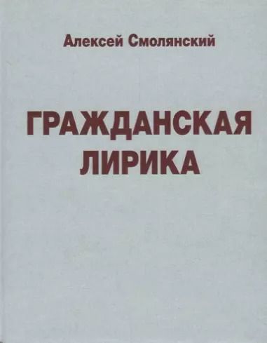 Обложка книги "Гражданская лирика"