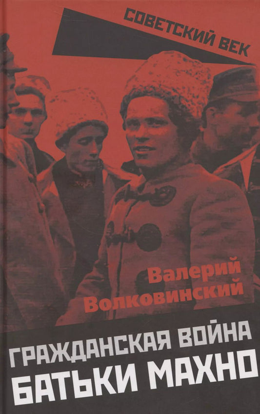 Обложка книги "Гражданская война батьки Махно"