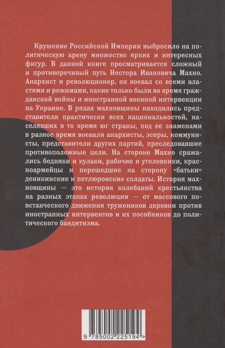 Фотография книги "Гражданская война батьки Махно"