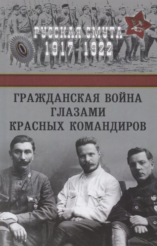 Обложка книги "Гражданская война глазами красных командиров"