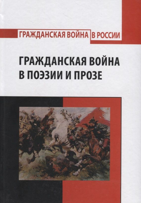 Обложка книги "Гражданская война в поэзии и прозе"