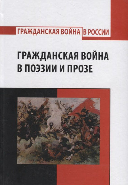 Обложка книги "Гражданская война в поэзии и прозе"
