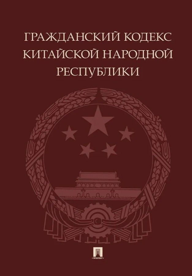 Обложка книги "Гражданский кодекс Китайской Народной Республики"