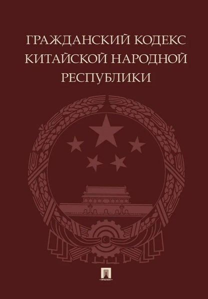 Обложка книги "Гражданский кодекс Китайской Народной Республики"