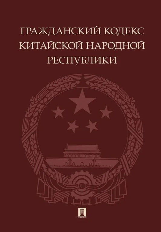 Обложка книги "Гражданский кодекс Китайской Народной Республики"