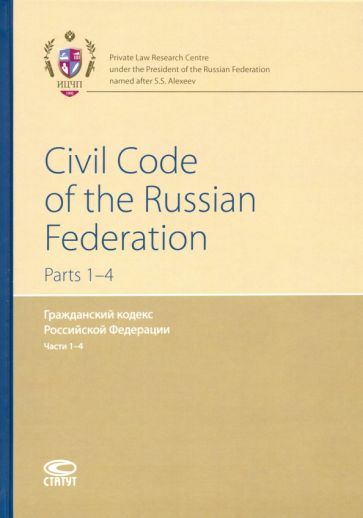 Обложка книги "Гражданский кодекс РФ. Части 1-4 (на английском языке)"