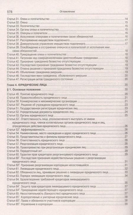 Фотография книги "Гражданский Кодекс РФ. Части 1-4 по состоянию на 01.10.2023 г."