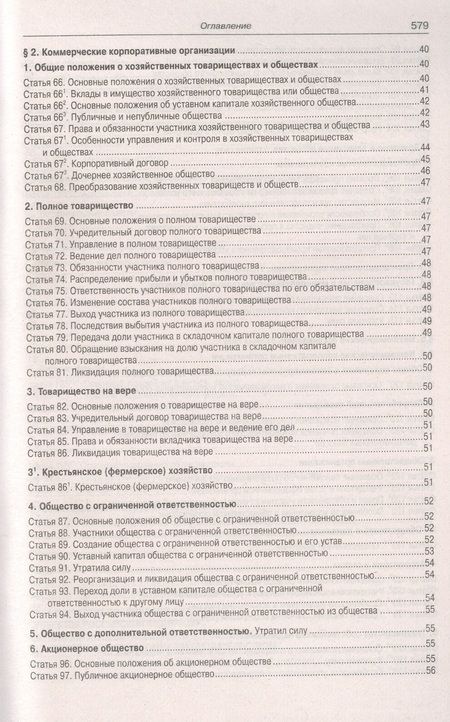Фотография книги "Гражданский Кодекс РФ. Части 1-4 по состоянию на 01.10.2023 г."