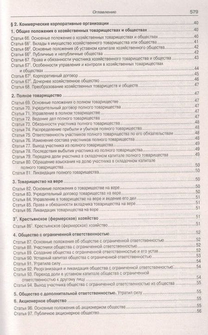 Фотография книги "Гражданский Кодекс РФ. Части 1-4 по состоянию на 01.10.2023 г."