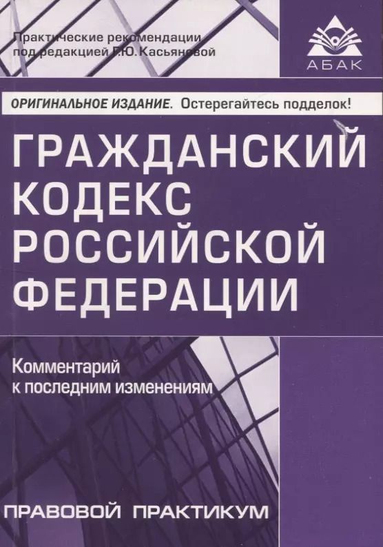 Обложка книги "Гражданский кодекс РФ. Комментарий к последним изменениям"