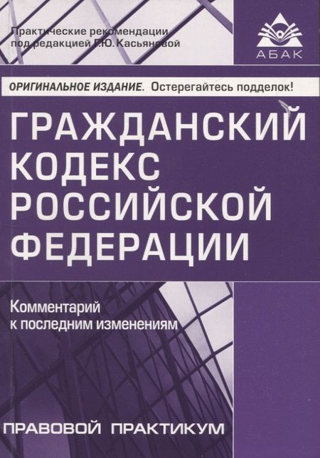 Фотография книги "Гражданский кодекс РФ. Комментарий к последним изменениям"