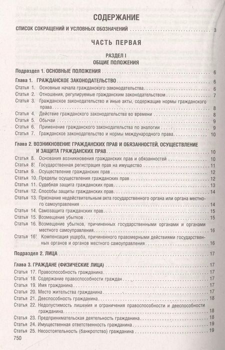 Фотография книги "Гражданский Кодекс РФ.Части 1, 2, 3 и 4 по состоянию. на 01.10.23 с таблицей изменений и с путеводителем по судебной практике"