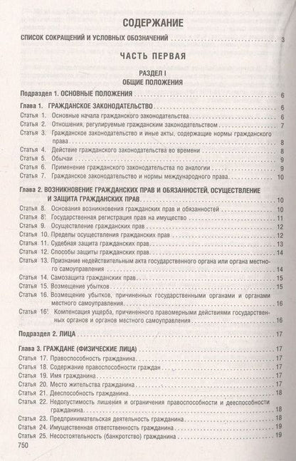 Фотография книги "Гражданский Кодекс РФ.Части 1, 2, 3 и 4 по состоянию. на 01.10.23 с таблицей изменений и с путеводителем по судебной практике"