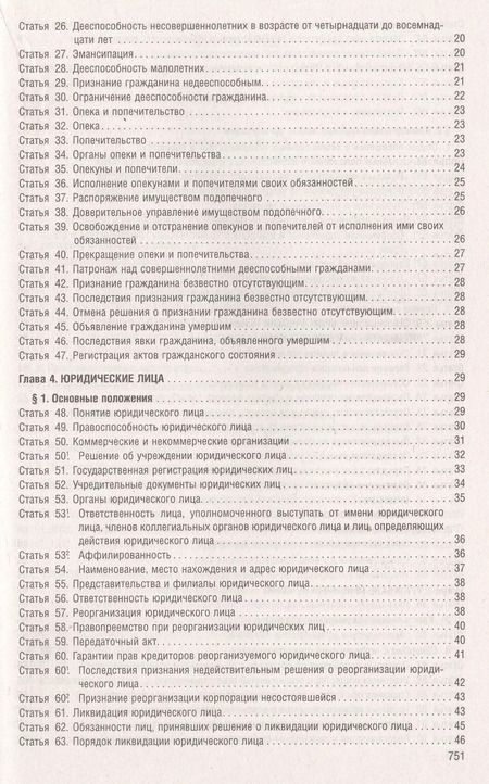 Фотография книги "Гражданский Кодекс РФ.Части 1, 2, 3 и 4 по состоянию. на 01.10.23 с таблицей изменений и с путеводителем по судебной практике"