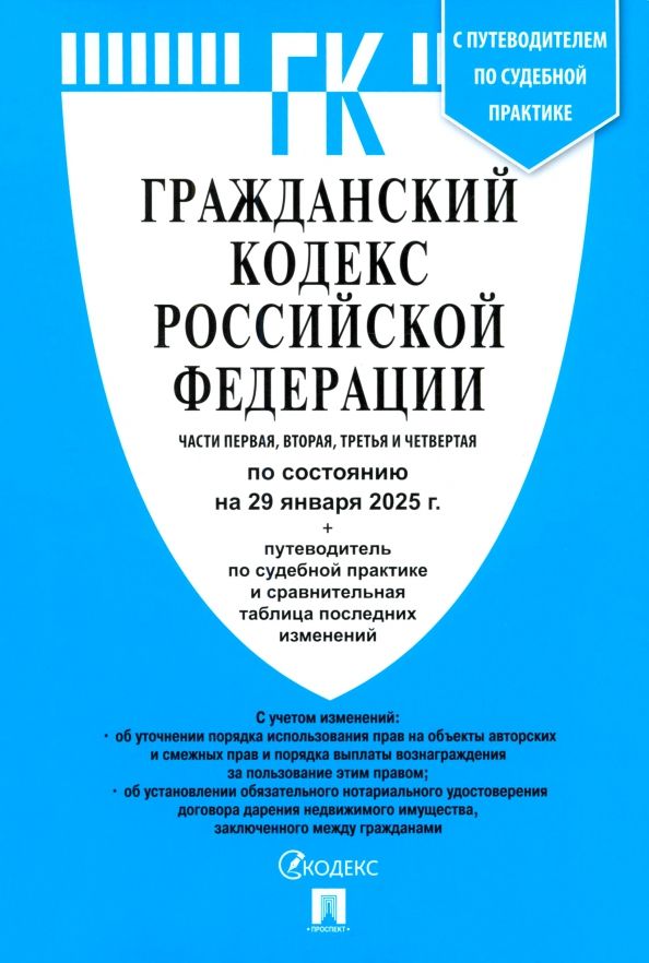 Обложка книги "Гражданский кодекс РФ по состоянию на 29.01.2025 с таблицей изменений. Части 1, 2, 3 и 4"