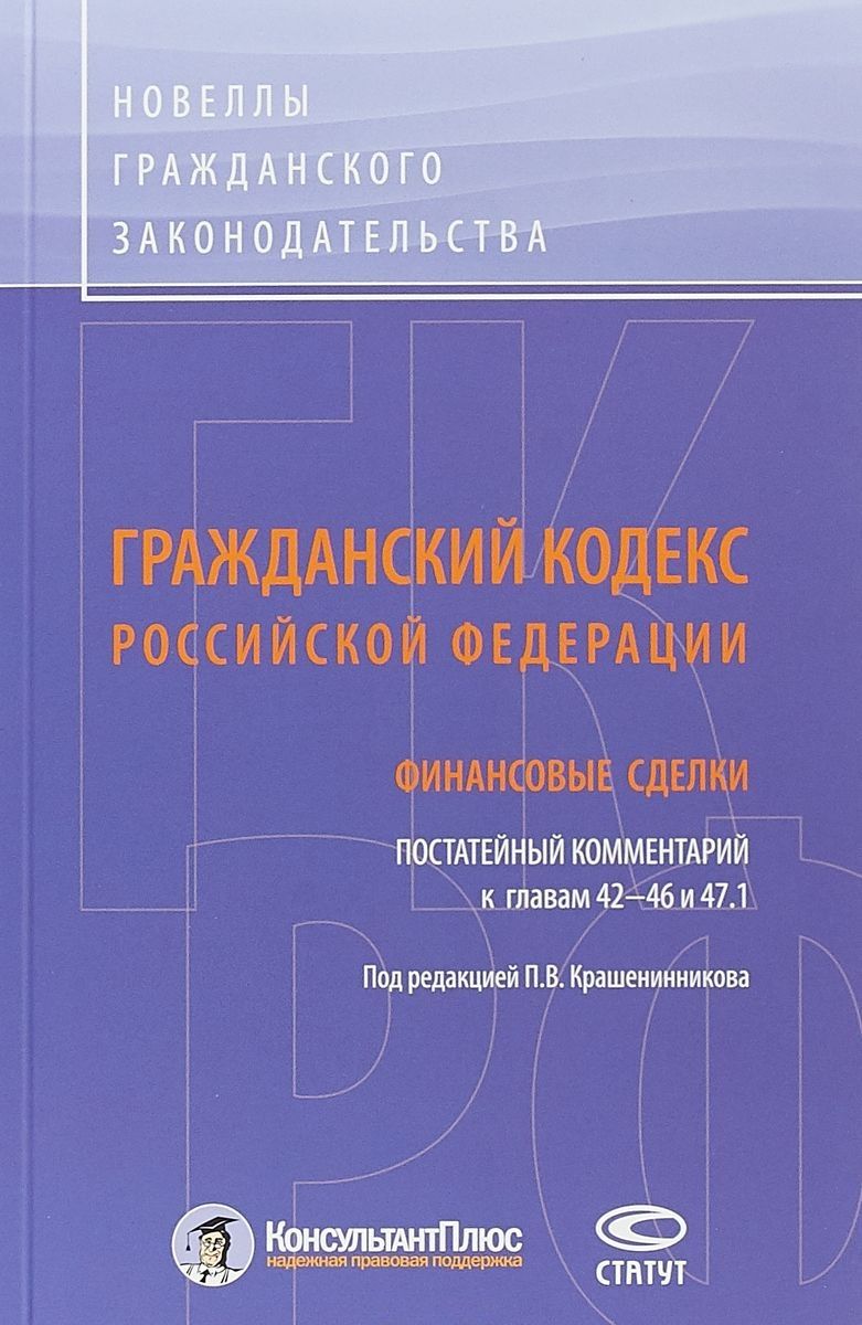 Обложка книги "Гражданский кодекс Российской Федерации. Финансовые сделки. Постатейный комментарий к главам 42-46"