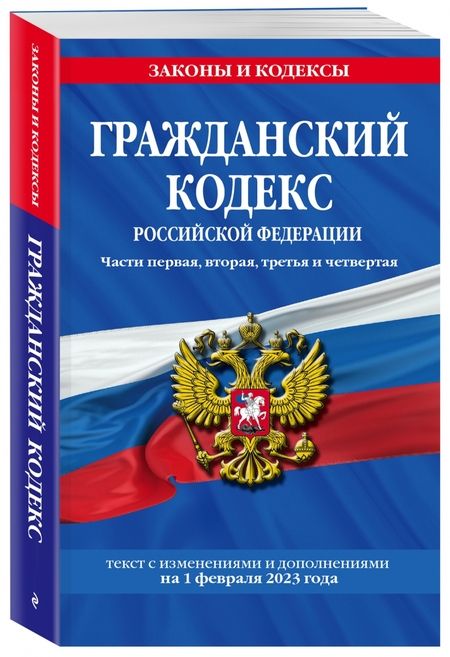 Фотография книги "Гражданский кодекс Российской Федерации. Текст с изменениями и дополнениями на 1 февраля 2023 года"
